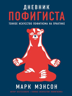 cover image of Дневник пофигиста
